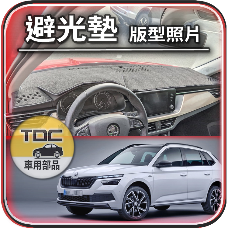 TDC📢⭐有照片⭐麂皮,皮革,SCALA,KAMIQ,Skoda,避光墊,遮光墊,儀錶板