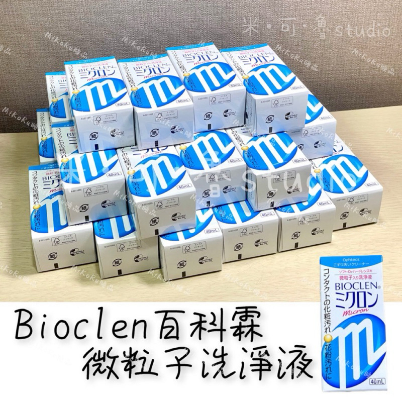 【現貨+e發票】百科霖 Bioclen 微粒子洗淨液40ml