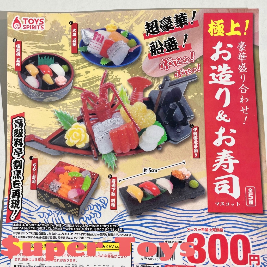 《$uper Toys》全新現貨 扭蛋 轉蛋 TOYS SPIRITS 極上豪華壽司拼盤 壽司 生魚片 食玩 袖珍模型