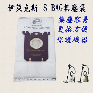 [優惠商品]伊萊克斯 飛利浦 吸塵器 S-bag 集塵袋 E201 ZUS4065 Z3347 FC8202
