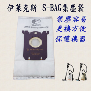 [開發票 優惠商品]伊萊克斯 飛利浦 吸塵器 S-bag 集塵袋 E201 ZUS4065 Z3347 FC8202