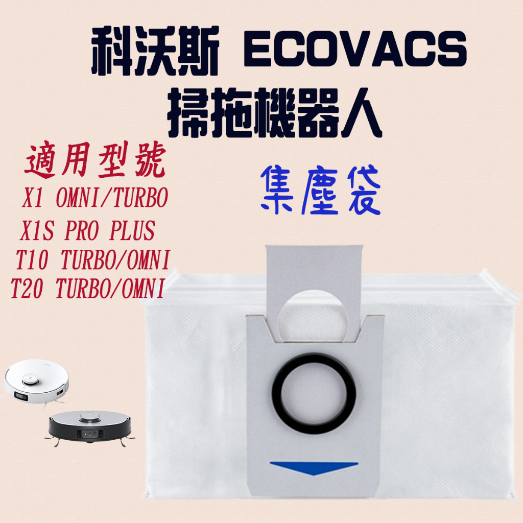 [優惠商品]科沃斯 掃拖機器人 ECOVACS  X1 Omni 掃地機 X1  turbo  T10 T20 集塵袋