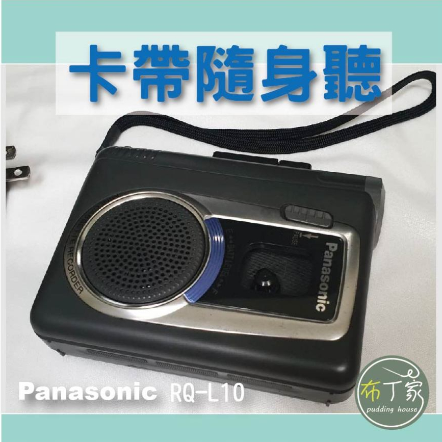 Panasonic RQ-L10 國際牌 卡帶隨身聽  電話錄音 音樂隨身聽 二手卡帶機【布丁家】