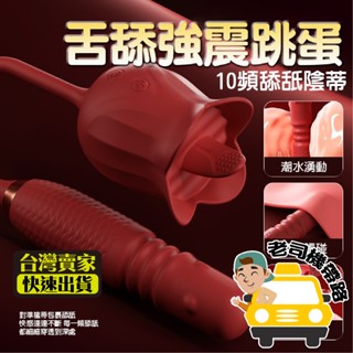 【臺灣現貨】跳蛋 按摩棒 自慰棒 花蕾 伸縮轉珠舌舔 伸縮按摩棒 情趣玩具 情趣用品 情趣按摩棒 電動按摩棒 成人玩具