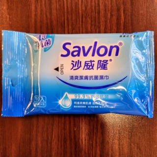 「 全新販售品 」沙威隆 Savlon 清爽潔膚抗菌濕紙巾 有效抗菌抑制細菌 溫和不刺激肌膚 單入10抽裝 外出攜帶型。