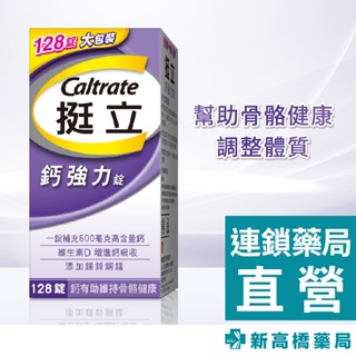 【現貨】Caltrate 挺立 鈣強力錠 128錠【新高橋藥局】鈣加強錠