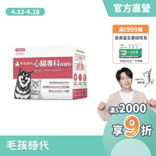 【毛孩時代】犬貓適用-心臟專科保健粉<30包/盒>寵物保健-貓狗心臟保健食品-Q10輔酶足量添加-官方直營