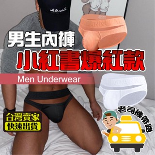 【臺灣現貨】三角褲男 男生內褲 純棉內褲 激凸內褲 男性感內褲 內褲男生 提臀內褲 男士低腰內褲 AD793 男士內褲