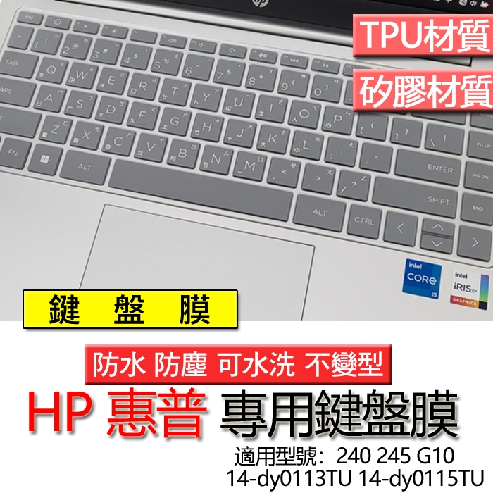 HP 惠普 240 245 G10 14-dy0113TU 14-dy0115TU 鍵盤膜 鍵盤套 鍵盤保護膜 鍵盤保護
