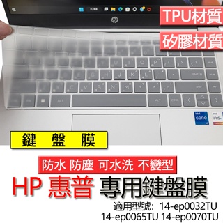 HP 惠普 14-ep0032TU 14-ep0065TU 14-ep0070TU 鍵盤膜 鍵盤套 鍵盤保護膜 鍵盤保護
