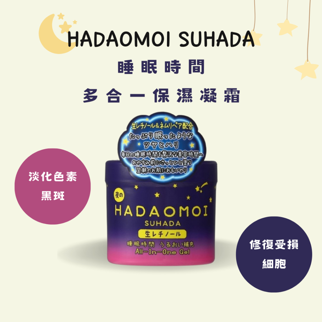 【現貨】日本 HADAOMOI SUHADA 睡眠時間 多合一保濕凝霜 290g 保濕霜 保濕凝膠 乳液