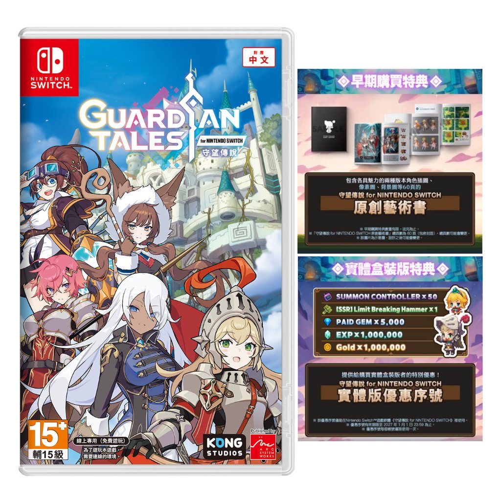 任天堂 NS Switch 守望傳說 Guardian Tales 中文版 +特典【預購5/9】