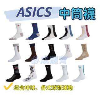 (現貨) ASICS 中筒襪 厚底 薄底 運動襪 排球襪 運動長襪 運動短襪 厚底襪 小腿襪 中統襪 亞瑟士 虎爪