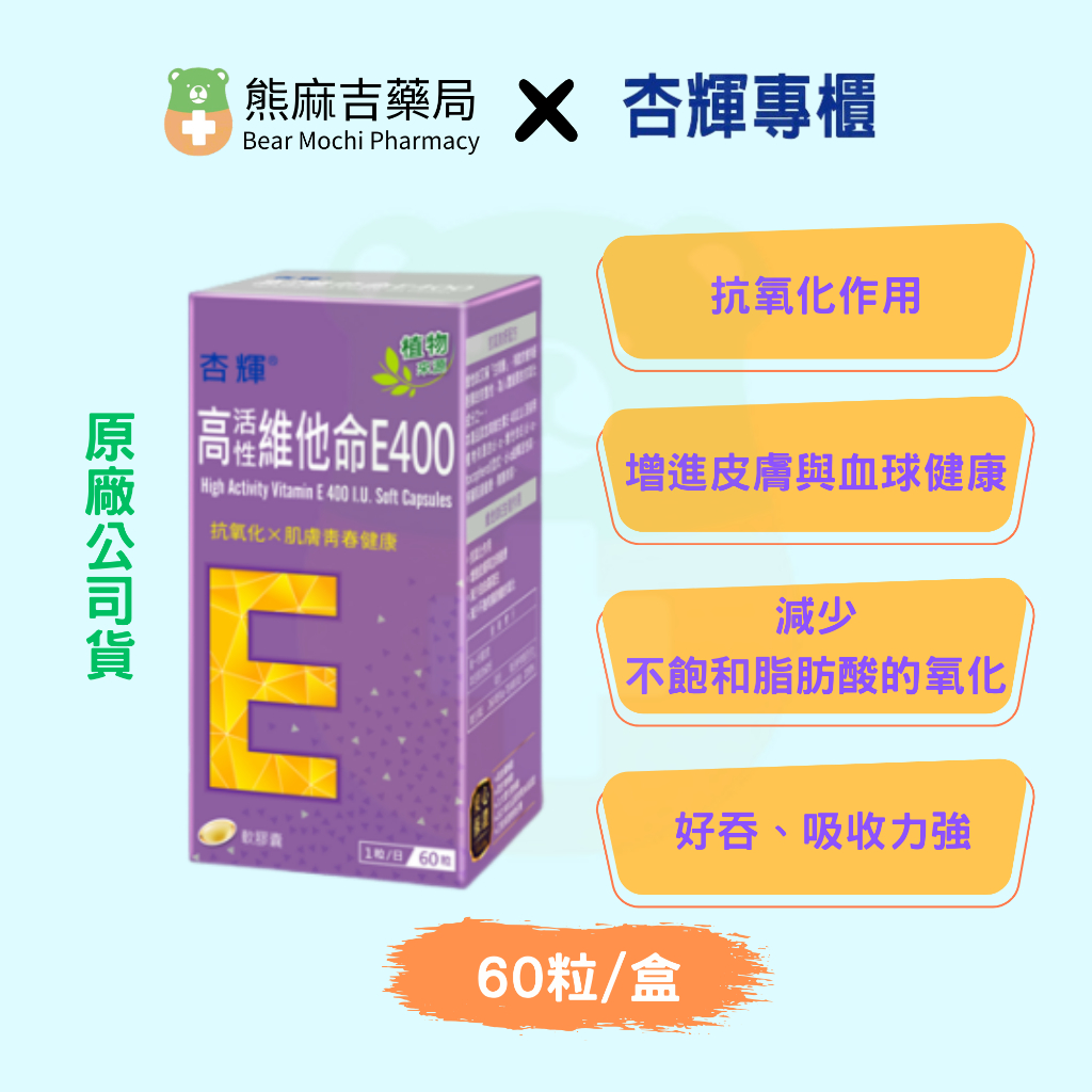 【杏輝】高活性維他命E400軟膠囊 (60粒/瓶) 全素 | 原廠公司貨 | 軟膠囊 | 抗氧化 | 皮膚 |