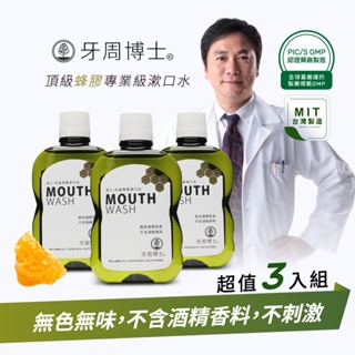 【3瓶超值組】 牙周博士 頂級蜂膠專業級漱口水(↑配方升級全新包裝)-500ml台灣製造