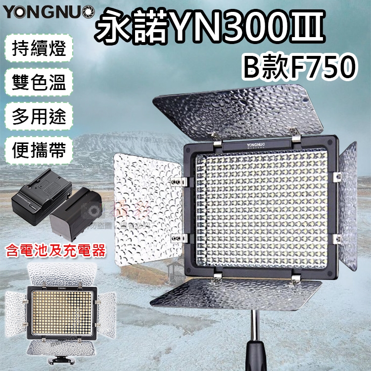 昇鵬數位@永諾YN300Ⅲ-B款F750 雙色溫持續燈 含電池充電器 無線遙控 可調色溫版 LED數字顯示螢幕 攝影燈