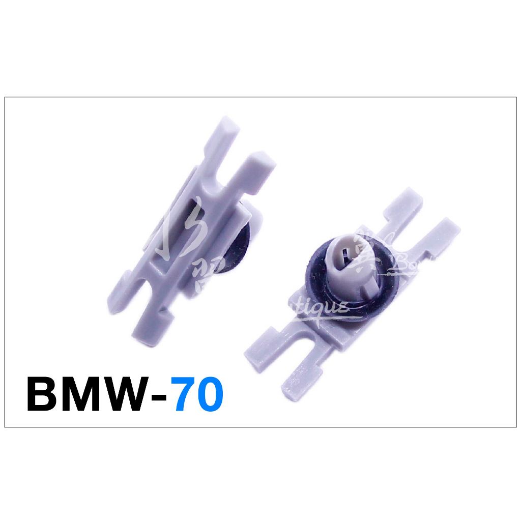 BMW 3系列 E90 E91 F31 F32 裝飾條固定扣/寶馬/上側飾條/扣子/51137117240/窗框飾條