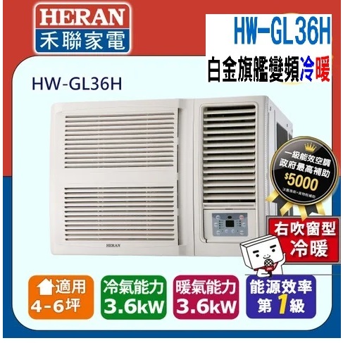 @惠增電器@HERAN禾聯一級省電變頻冷暖R32右吹式無線遙控窗型冷暖氣HW-GL36H 適約5坪 1.3噸《可退稅》