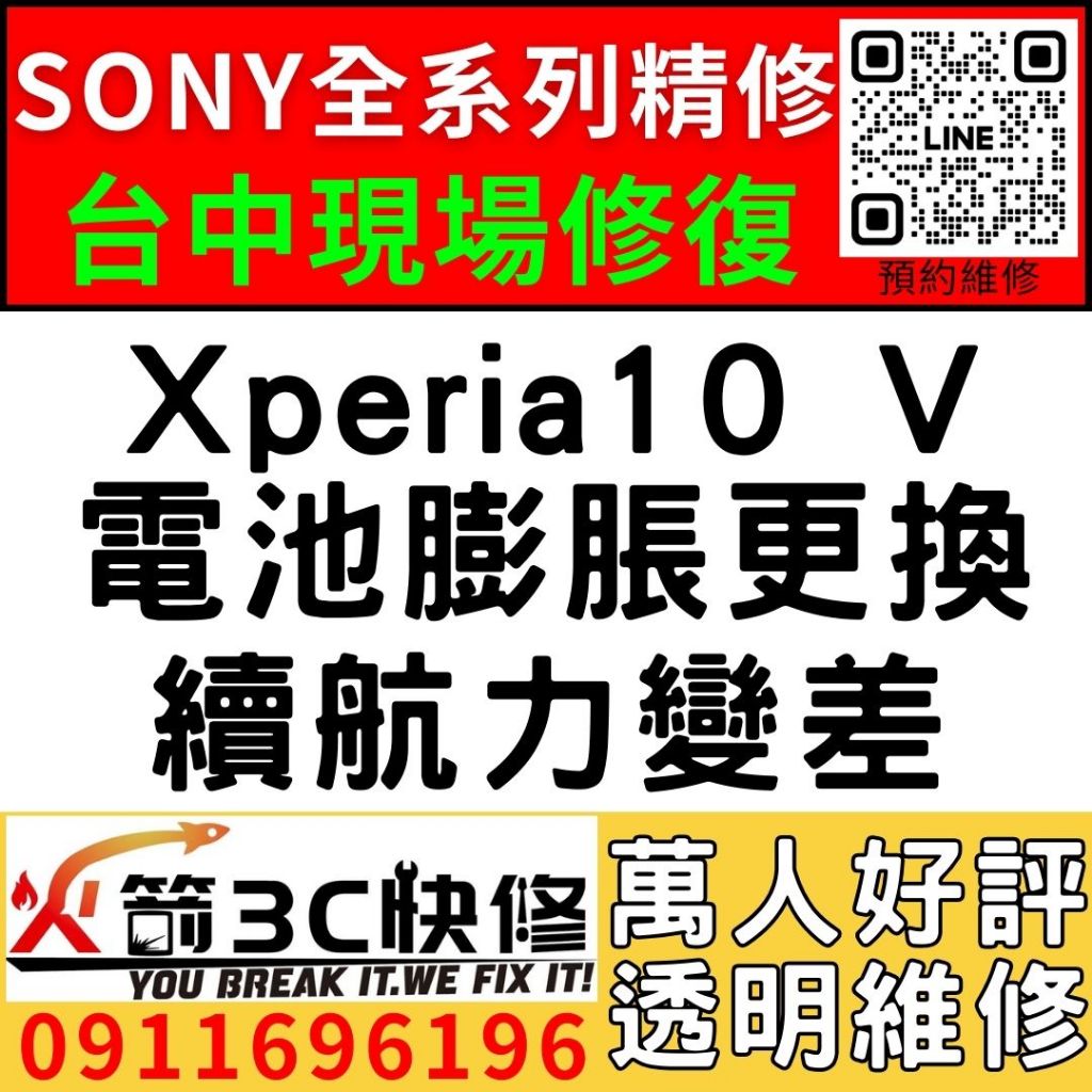 【台中維修SONY手機】Xperia10 V/膨脹/換電池/耗電快/續航力差/老化/電池維修/火箭3C/西屯修手機