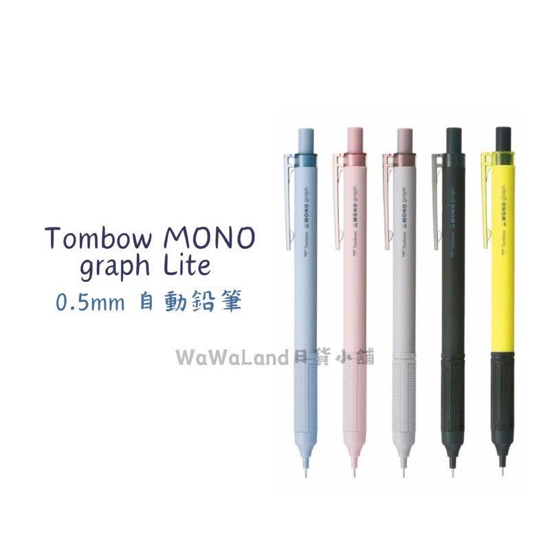 《現貨》TOMBOW 蜻蜓牌 MONO graph Lite 自動鉛筆 0.5mm SH-MGL 文具 2B自動筆