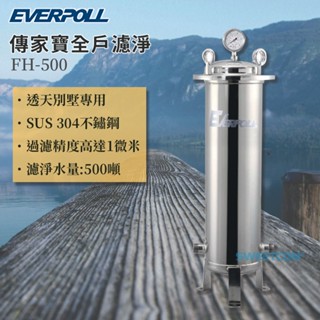 【思維康SWEETCOM】EVERPOLL愛科濾淨 傳家寶全戶濾淨500噸 FH-500 一年保固【含安裝】