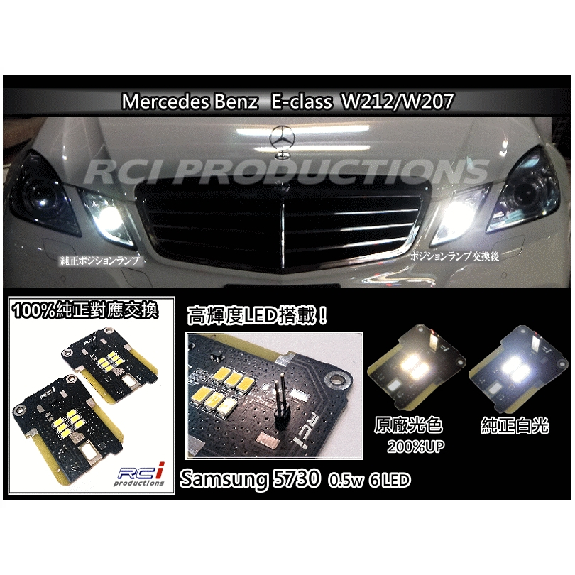 RC HID LED  BENZ E-CLASS W212 C207 E350 專用小燈LED 專車專用設計 獨家