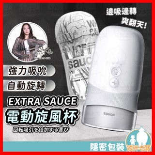 【隱密包裝 隔日到貨】EXTRA SAUCE 旋風杯 24H出貨 品牌大使林採緹推薦 負壓吸吮自動旋轉飛機杯 電動飛機杯