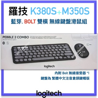 台灣 羅技 公司貨！Logitech 藍芽 K380S + M350S 靜音 BOLT 多平台 無線 鍵盤滑鼠組