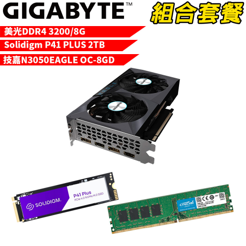 VGA-47【組合套餐】DDR4 3200 8G+P41 PLUS 2TB SSD+N3050EAGLE OC-8GD