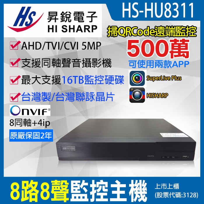 HS-HU8311 (取代HQ8311) 昇銳 500萬 台灣製 8路8聲 H.265 監控主機 監視器 2年保固