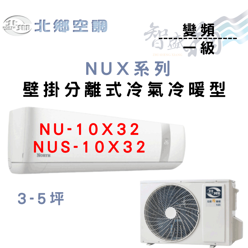 NORTH北鄉 R32 一級 變頻 冷暖 壁掛 NUX系列 冷氣 NU/NUS-10X32 含基本安裝 智盛翔冷氣家電