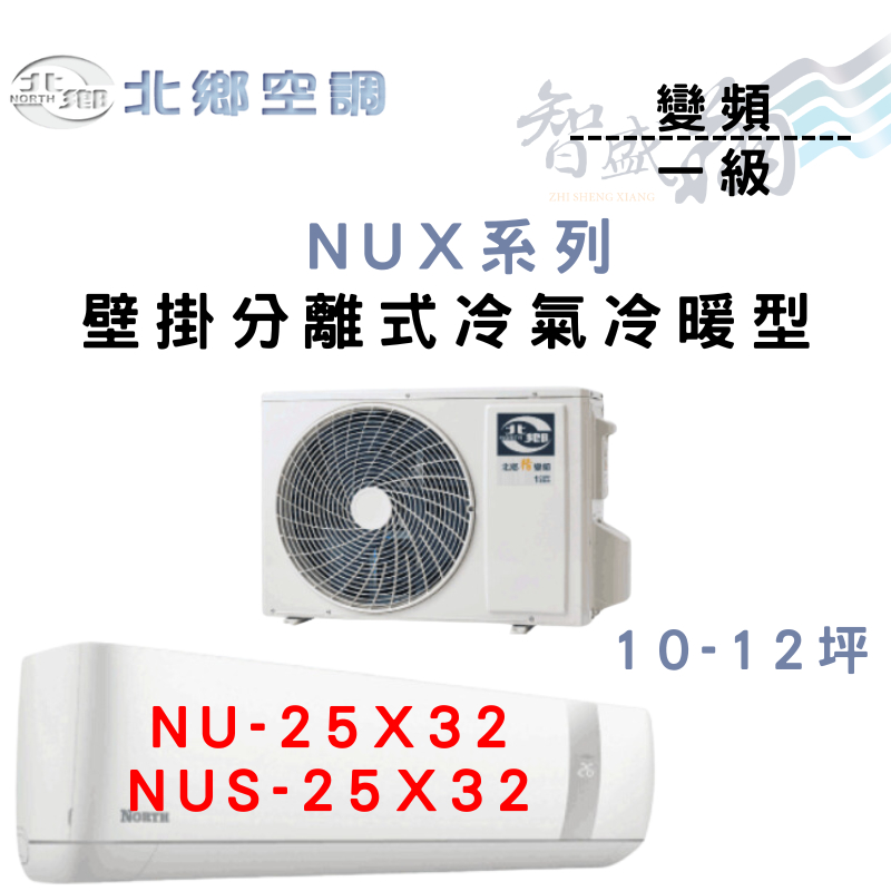 NORTH北鄉 R32 一級 變頻 冷暖 壁掛 NUX系列 冷氣 NU/NUS-25X32 含基本安裝 智盛翔冷氣家電
