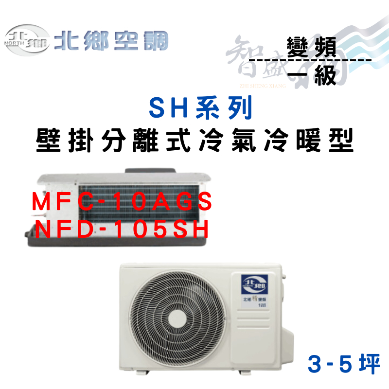 NORTH北鄉 R32 一級 變頻 冷暖 吊隱 SH系列 冷氣 MFC/NFD-105SH 含基本安裝 智盛翔冷氣家電