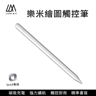 樂米 LARMI ipad 觸控筆 蘋果觸控筆 手寫觸控兩用 平板觸控筆 手機觸控筆 繪圖筆 觸碰筆 手寫筆 電子筆