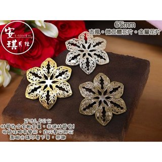 【安琪貝拉DIY手作】JS263【1組2入】三色☆微立體花片│古風 金屬花片│適用 水晶滴膠 UV膠 AB膠 封入 材料