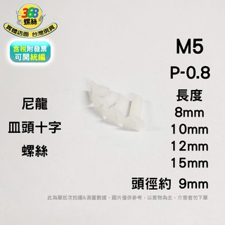 M5 皿頭十字 尼龍 塑膠螺絲 PC板 機板 電子 絕緣 f05_f ✩368螺絲✩