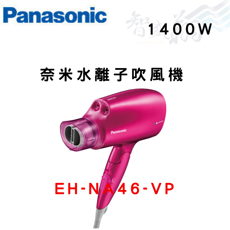 PANASONIC國際 1400W 奈米負離子吹風機 EH-NA46-VP 桃紅色 智盛翔冷氣家電