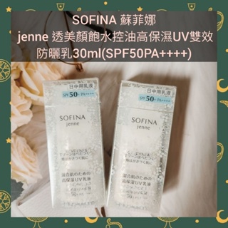 🌈現貨馬上寄出💕日本製SOFINA蘇菲娜 jenne透美顏飽水控油高保濕UV雙效防曬乳30ml(SPF50PA++++)