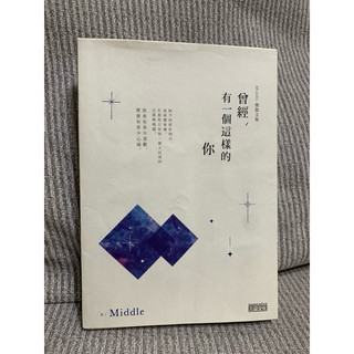 曾經有一個這樣的你Middle微散文集（二手書很新）