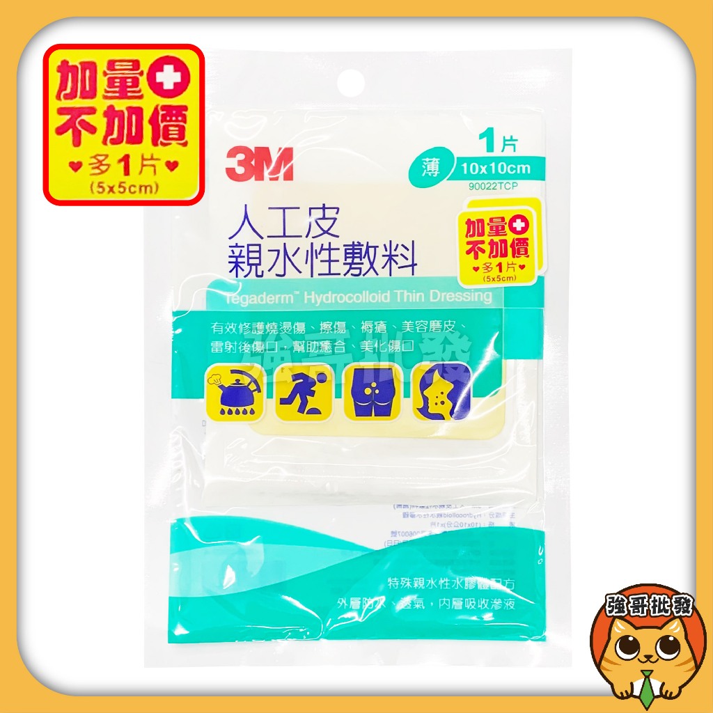 買一送一 3M 人工皮 10×10cm送5×5 1+1組 公司貨 人工皮親水性敷料 人工皮