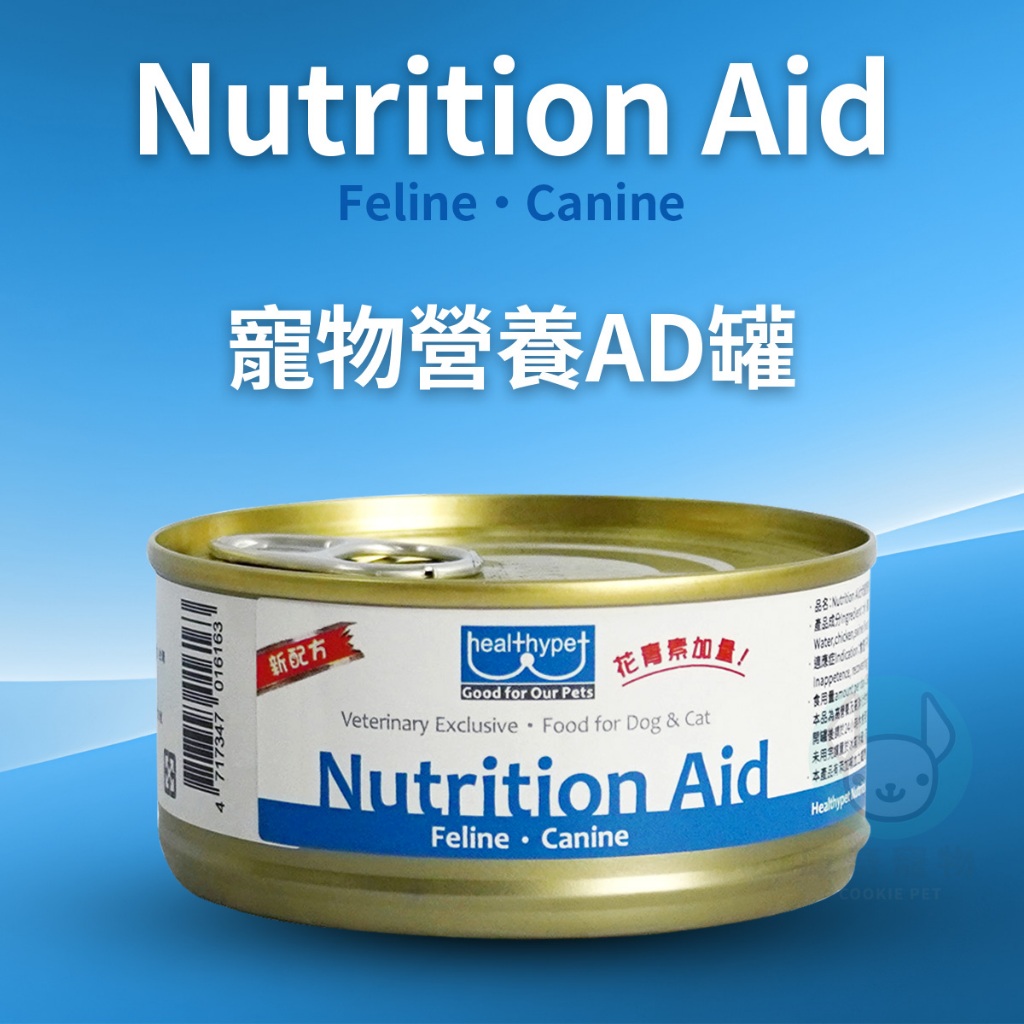 【Cookie 庫奇寵物】healthypet  Nutrition Aid 寵物營養AD罐 155g