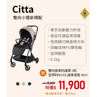 康貝 Combi Citta 自動收雙向手推車 /嬰兒推車(贈送雙向推車防護罩or宜得利推車座墊)