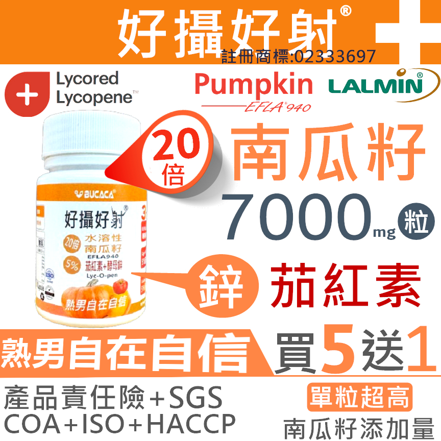 免運【買5送1】7000mg 專利南瓜籽+茄紅素+酵母鋅 男性保健 熟男保健 南瓜子 南瓜籽粉 南瓜子油 南瓜子粉 好攝