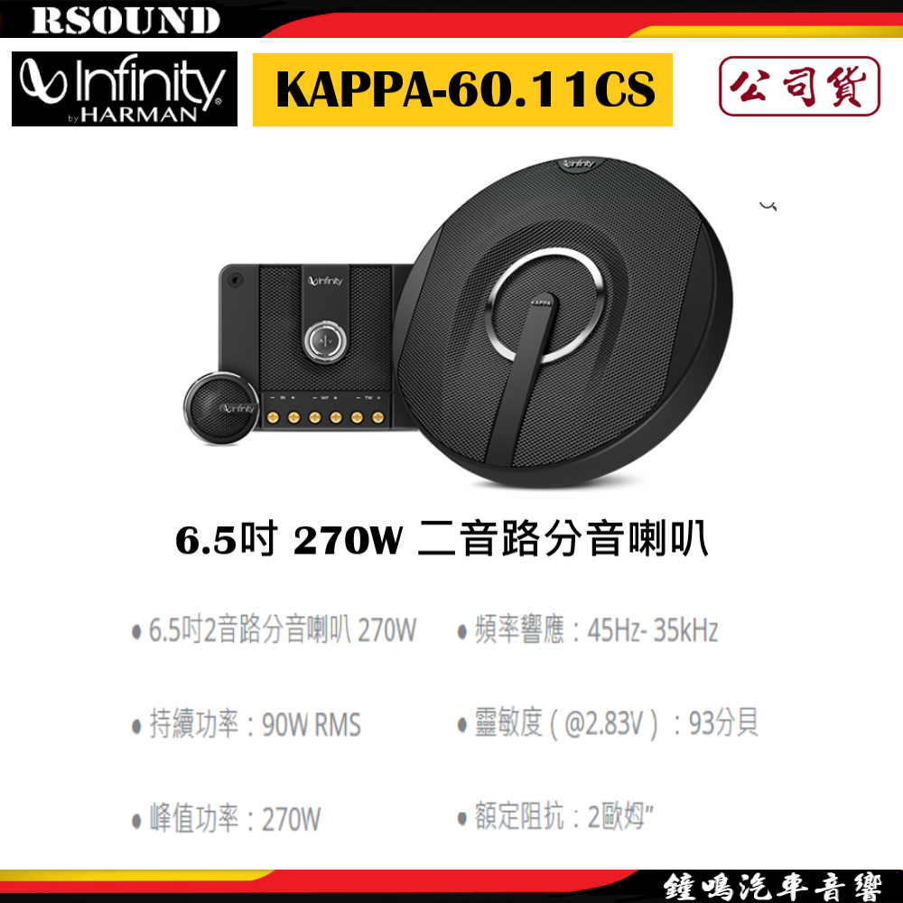 【鐘鳴汽車音響】Infinity 哈曼 KAPPA-60.11CS 6.5吋 270W 二音路分音喇叭 公司貨