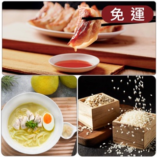 【免運】元祖燒餃子(50顆/袋)+柚香雞白拉麵(285g/袋)+越光米(1KG/袋) 冷凍