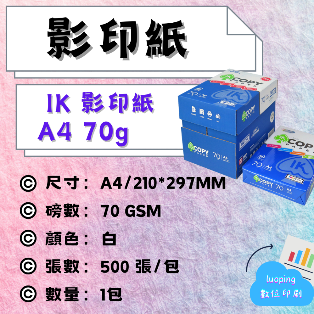 ▲數位印刷▲IK COPY多功能影印紙_A4 70G