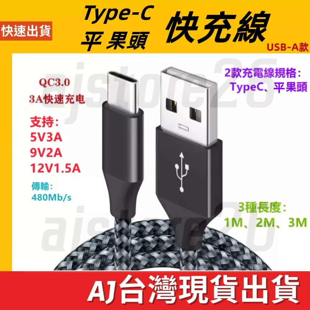 台灣發貨 USB iphone 安卓 type-C 3A 3M 2M 1M 充電線 快充線 傳輸線 充電 編織線