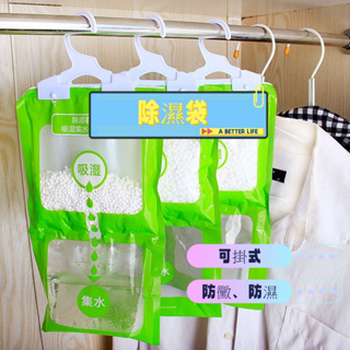 100g可掛式除濕袋 除濕包 除濕劑 乾燥劑 日用品 生活用品 生活百貨 衣櫥 衣櫃 衣服吸濕 空間除濕