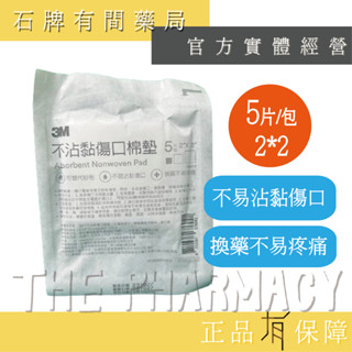 3M™不沾黏傷口棉墊(2*2)5片/包|滅菌紗布 吸收快 不黏傷口 棉墊 棉塊 換藥不疼痛【石牌有間藥局】
