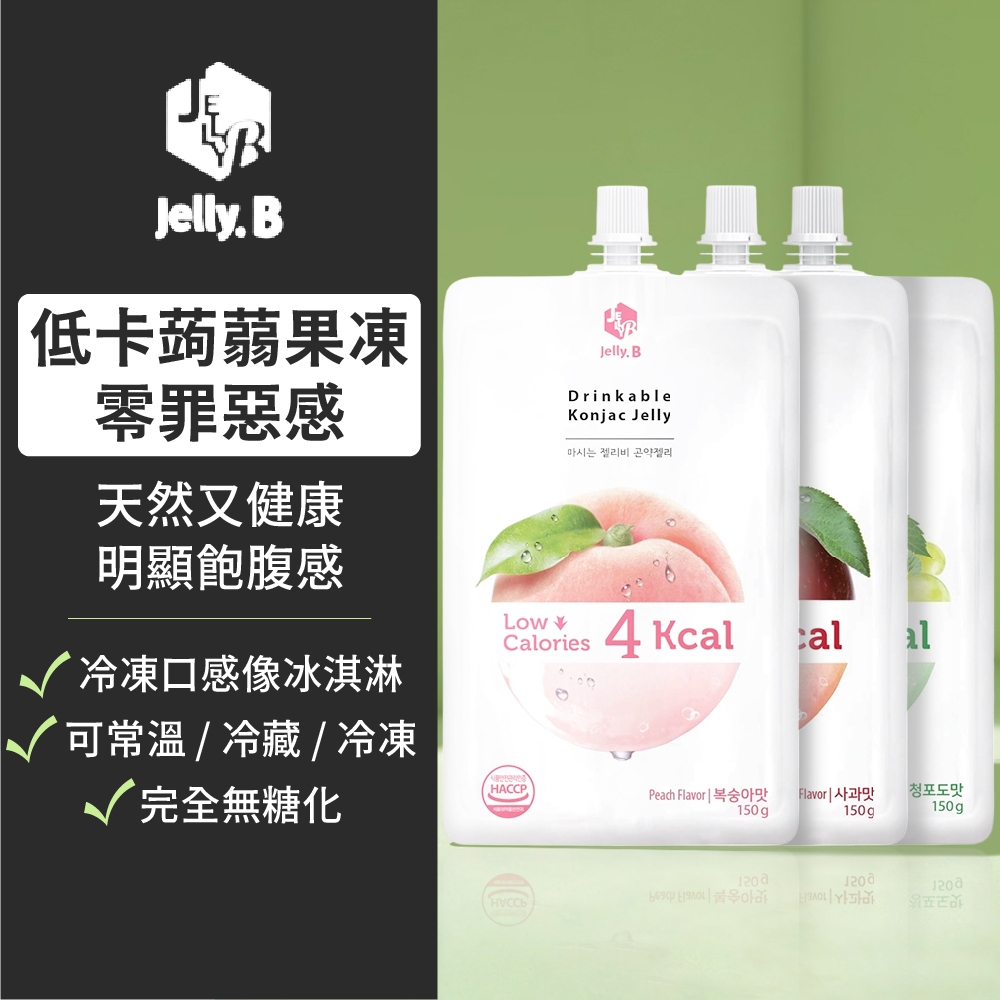 📢987來了📢韓國【jelly.B】低卡蒟蒻果凍150g 蘋果/水蜜桃/青葡萄 無糖 低卡 蒟蒻 果凍 吸吸飲 獨立包裝